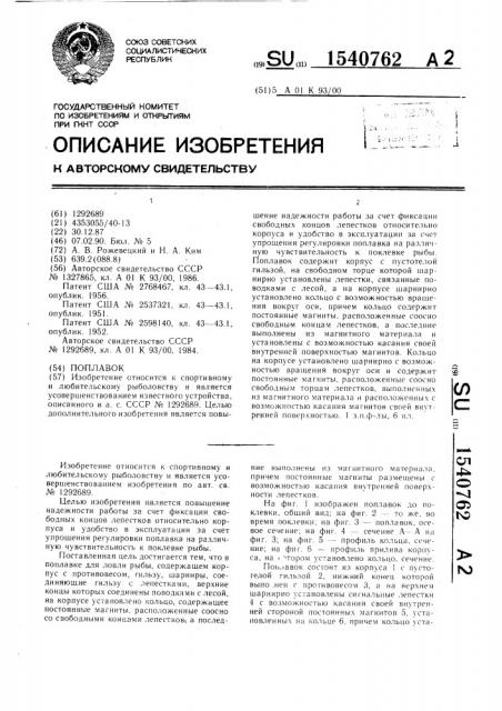 Поплавок (патент 1540762)