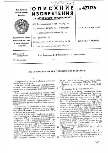 Способ получения глицидоксисилоксанов (патент 477176)