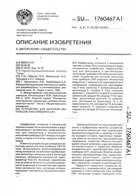 Устройство для контроля импульсов тока приборов свч (патент 1760467)