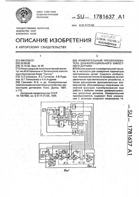 Измерительный преобразователь дифференциального емкостного датчика (патент 1781637)