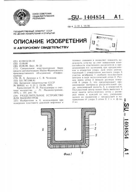 Разделительное устройство для манометров (патент 1404854)