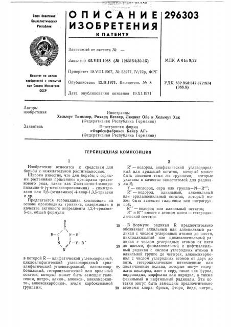 Гервицидная композиция (патент 296303)
