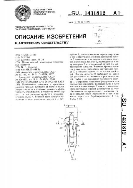 Устройство для очистки газа (патент 1431812)