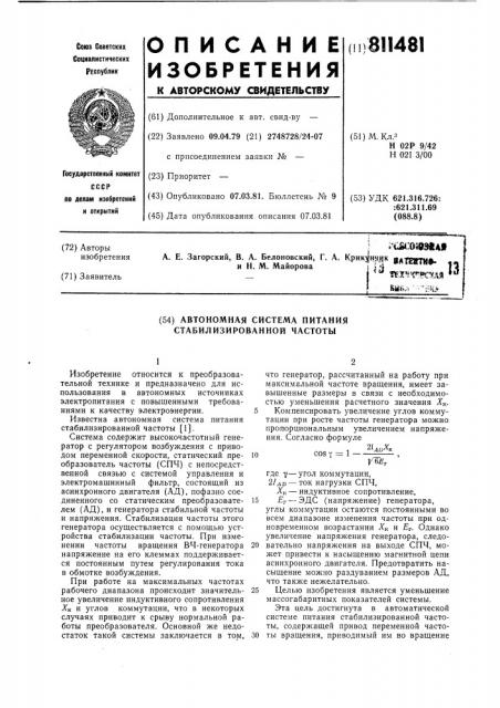 Автономная система питания стабилизирован-ной частоты (патент 811481)