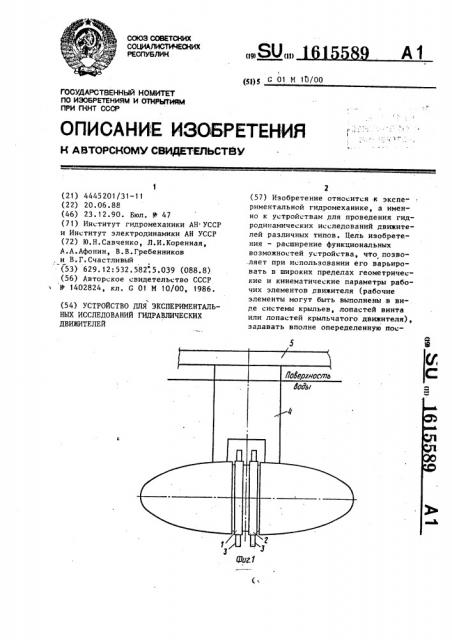 Устройство для экспериментальных исследований гидравлических движителей (патент 1615589)