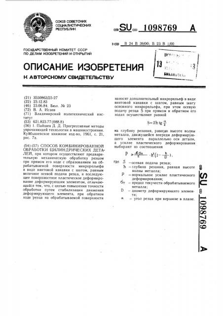 Способ комбинированной обработки цилиндрических деталей (патент 1098769)