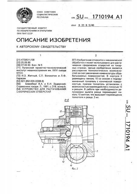 Устройство для растачивания сферических отверстий (патент 1710194)