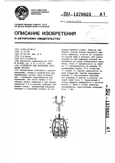 Устройство для пережатия трубчатых органов (патент 1378823)