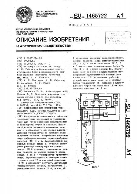 Устройство для измерения температуры воды, донных осадков и теплопроводности донных осадков (патент 1465722)