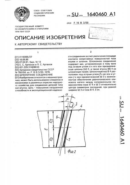 Шпоночное соединение (патент 1640460)
