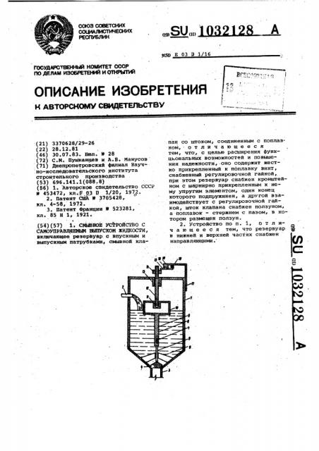 Смывное устройство с самоуправляемым выпуском жидкости (патент 1032128)