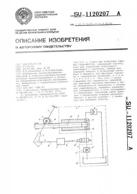 Стенд для испытания ударных гайковертов (патент 1120207)