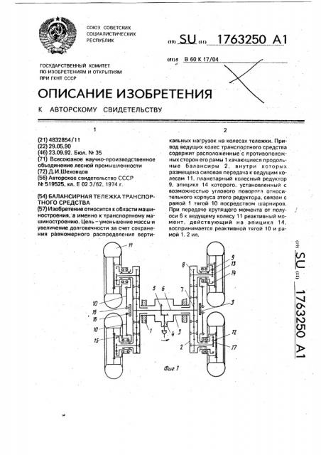 Балансирная тележка транспортного средства (патент 1763250)