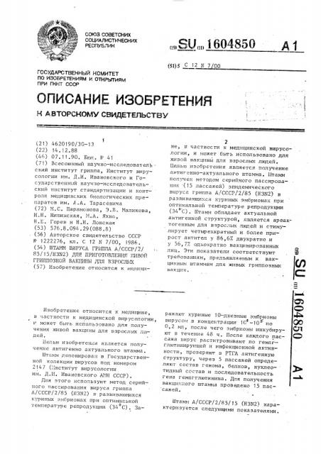 Штамм вируса гриппа а/ссср/2/85/15(h3n2) для приготовления живой гриппозной вакцины для взрослых (патент 1604850)