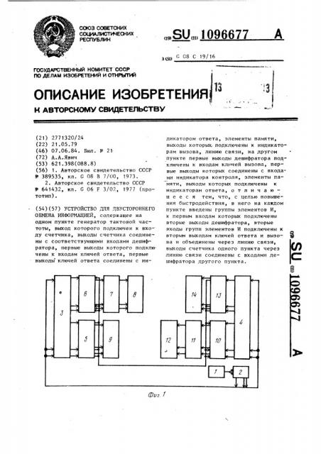 Устройство для двустороннего обмена информацией (патент 1096677)