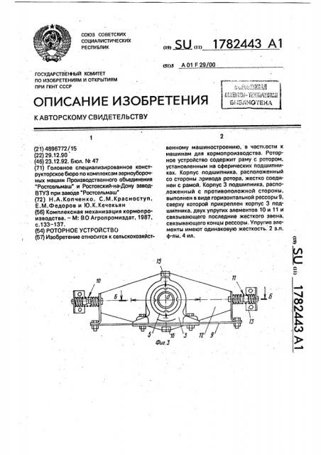 Роторное устройство (патент 1782443)