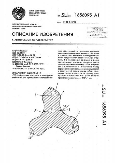 Арматурный элемент (патент 1656095)