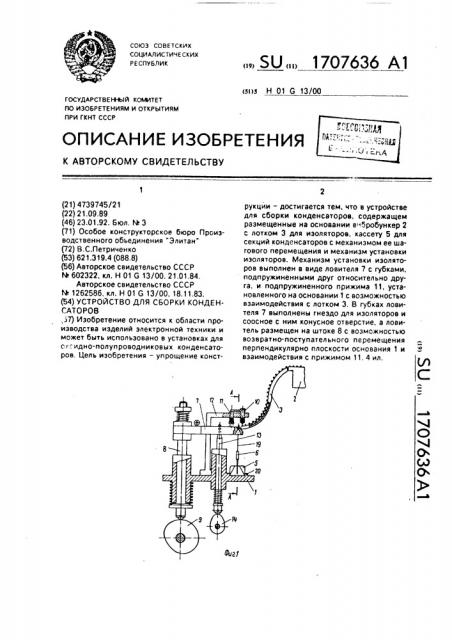 Устройство для сборки конденсаторов (патент 1707636)