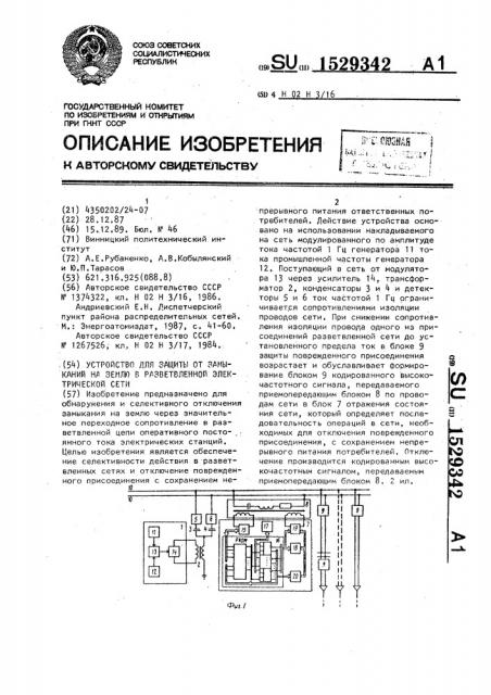 Устройство для защиты от замыканий на землю в разветвленной электрической сети (патент 1529342)
