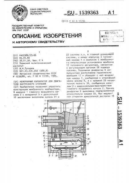 Мембранный карбюратор для двигателя внутреннего сгорания (патент 1539363)