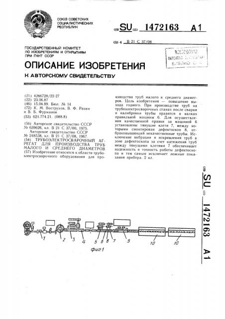 Трубоэлектросварочный агрегат для производства труб малого и среднего диаметров (патент 1472163)