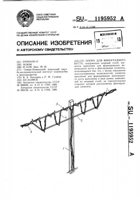 Опора для виноградного куста (патент 1195952)