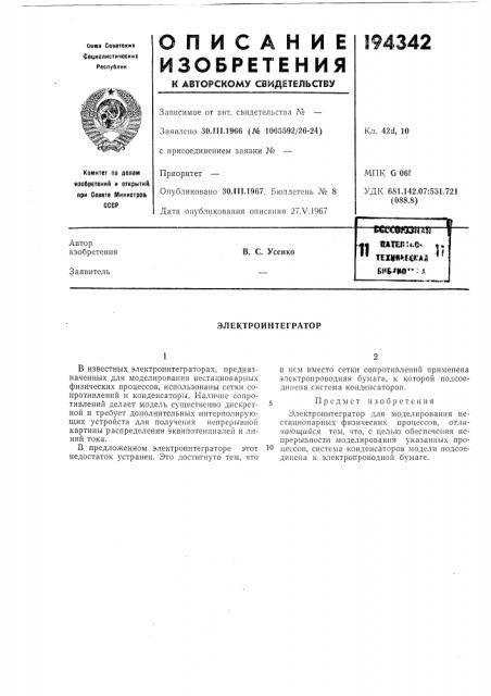 Электроинтегратор (патент 194342)