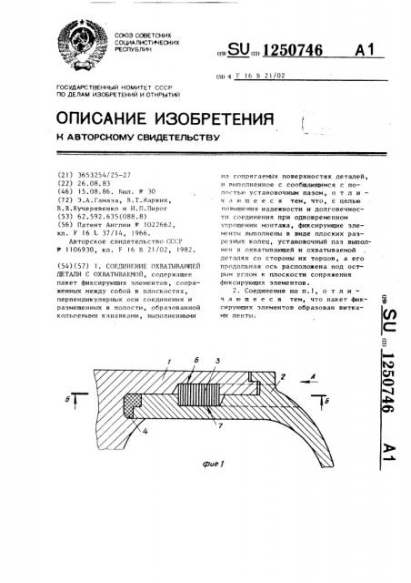 Соединение охватывающей детали с охватываемой (патент 1250746)