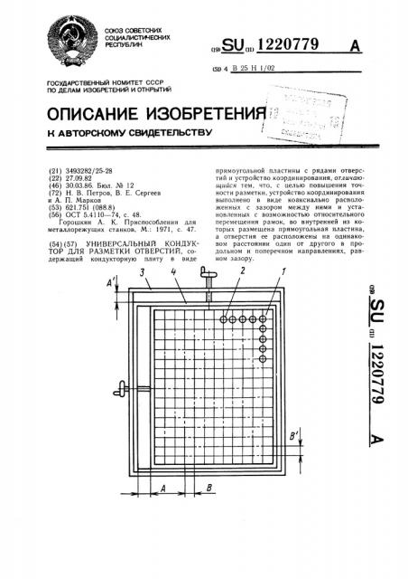 Универсальный кондуктор для разметки отверстий (патент 1220779)