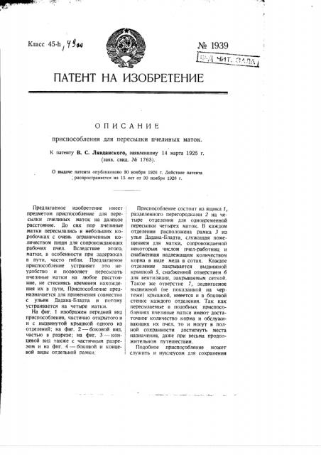 Приспособление для пересылки пчелиных маток (патент 1939)