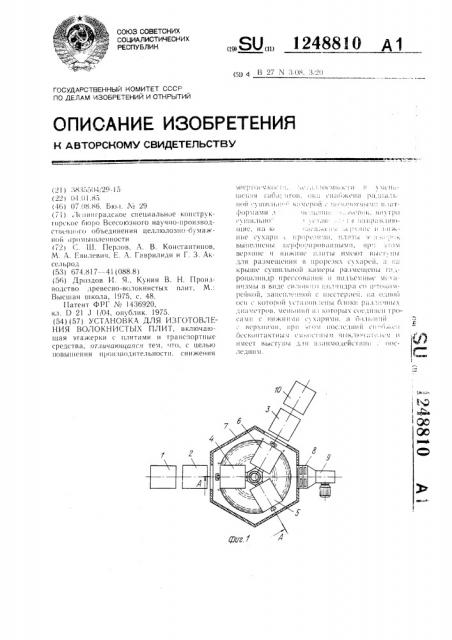 Установка для изготовления волокнистых плит (патент 1248810)