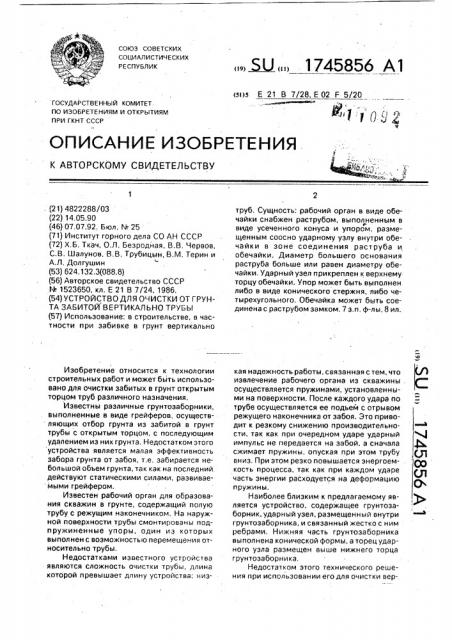 Устройство для очистки от грунта забитой вертикальной трубы (патент 1745856)