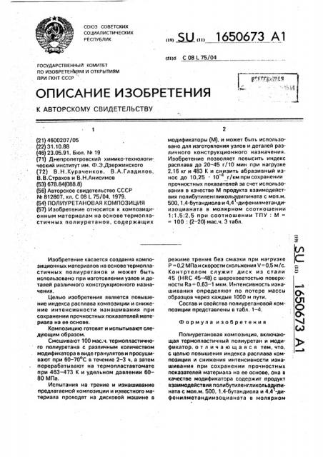 Полиуретановая композиция (патент 1650673)
