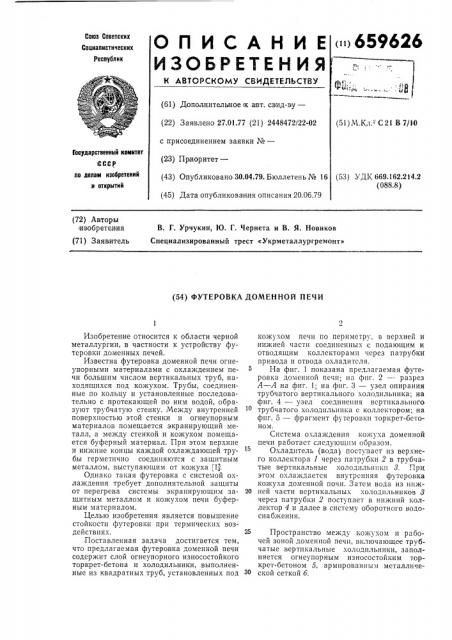 Футеровка доменной печи (патент 659626)