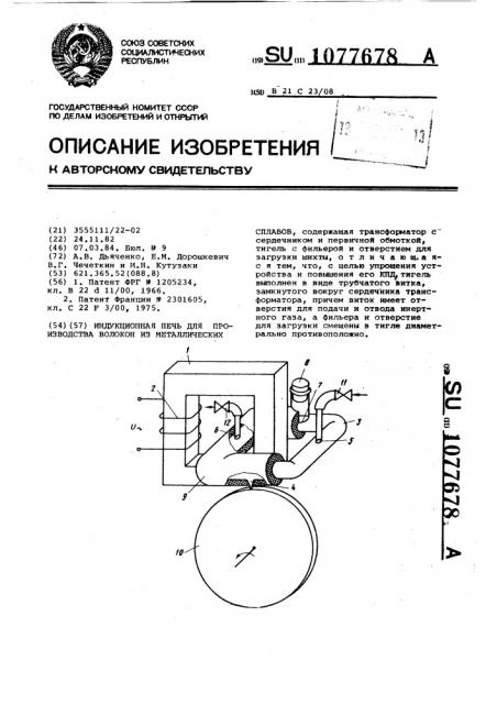 Индукционная печь для производства волокон из металлических сплавов (патент 1077678)