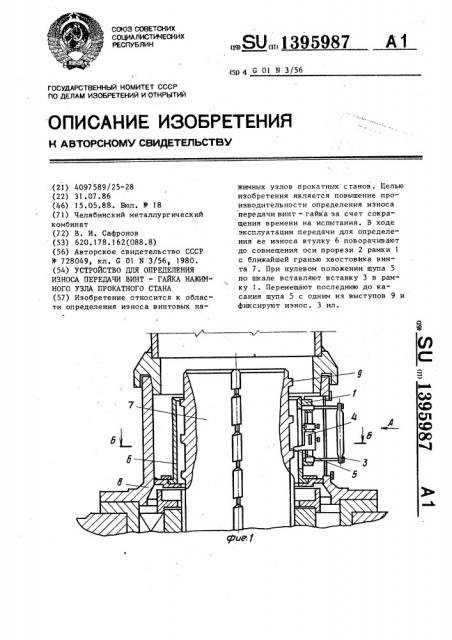 Устройство для определения износа передачи винт-гайка нажимного узла прокатного стана (патент 1395987)