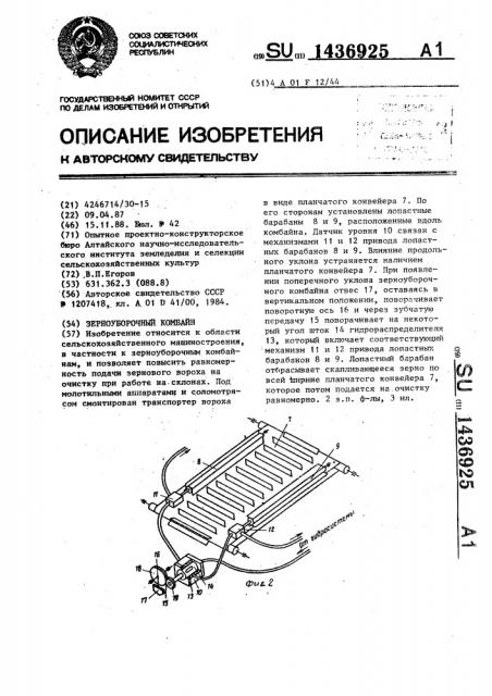 Зерноуборочный комбайн (патент 1436925)