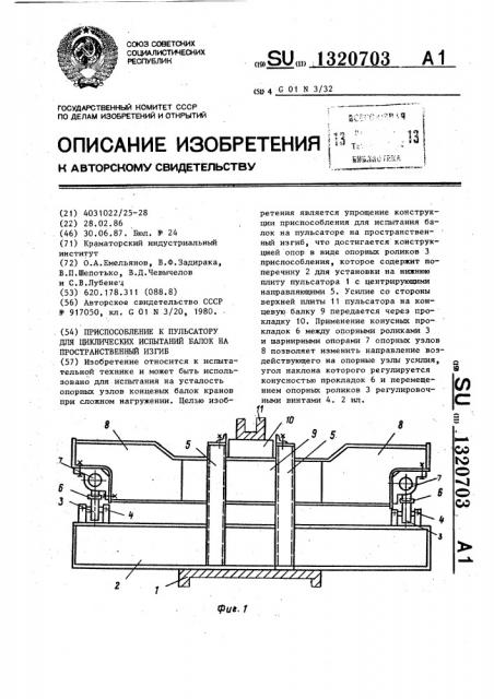 Приспособление к пульсатору для циклических испытаний балок на пространственный изгиб (патент 1320703)