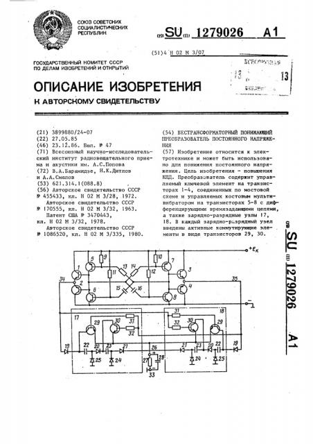 Бестрансформаторный понижающий преобразователь постоянного напряжения (патент 1279026)