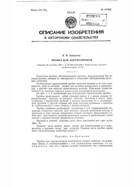 Пробка для аккумуляторов (патент 107056)