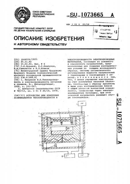 Устройство для измерения коэффициентов теплопроводности и электропроводности электропроводных материалов (патент 1073665)