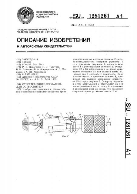 Отвертка-винтодержатель для остеосинтеза (патент 1281261)