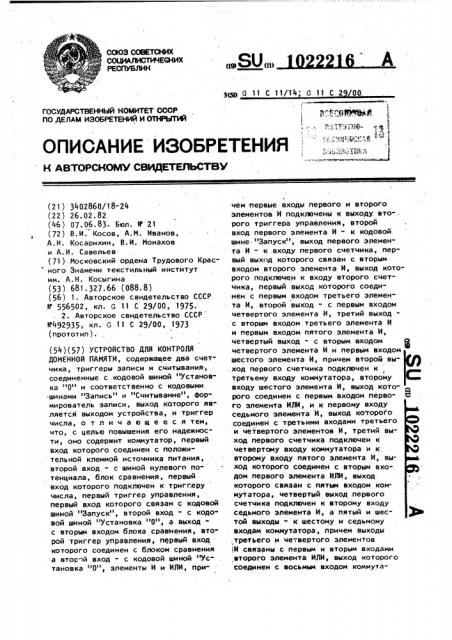 Устройство для контроля доменной памяти (патент 1022216)