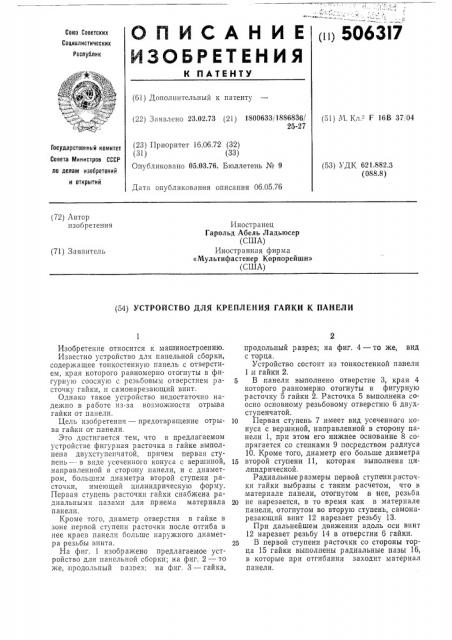 Устройство крепления гайки к панели (патент 506317)