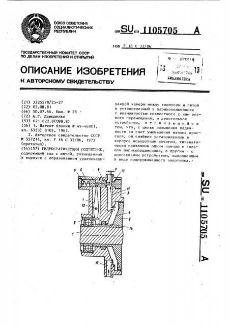 Гидростатический подпятник (патент 1105705)