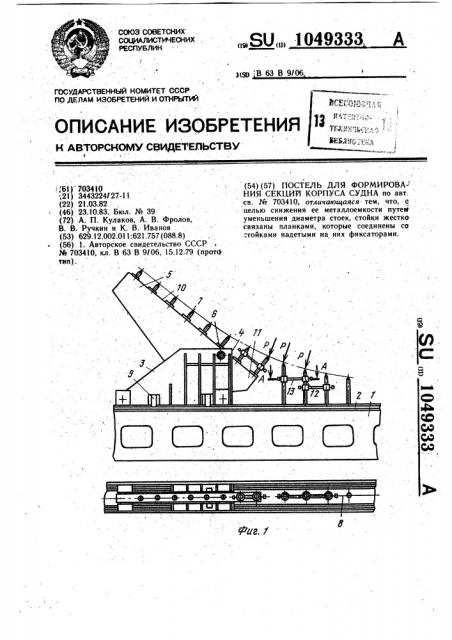 Постель для формирования секций корпуса судна (патент 1049333)