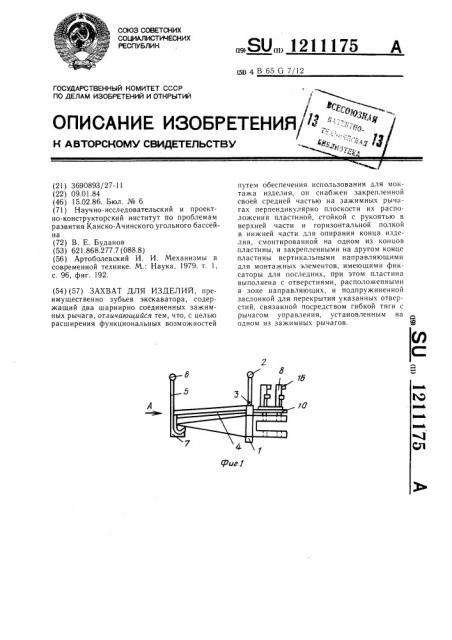 Захват для изделий (патент 1211175)