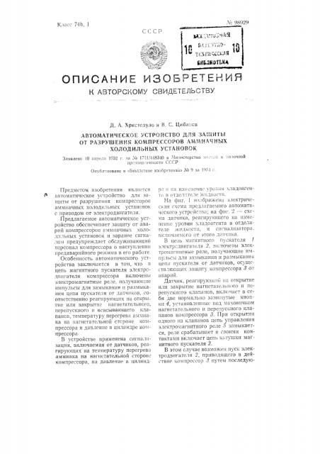 Автоматическое устройство для защиты от разрушения компрессоров аммиачных холодильных установок (патент 98929)