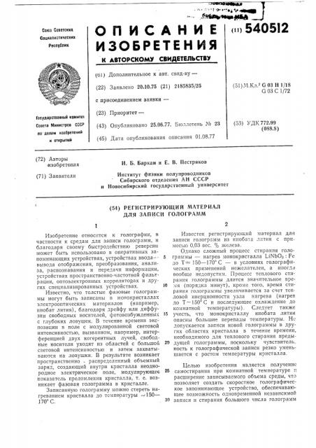 Ргистрирующий материал для записи голограмм (патент 540512)