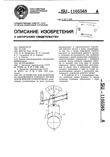Устройство для контроля за положением рабочего органа для вскрытия трубопровода (патент 1105568)